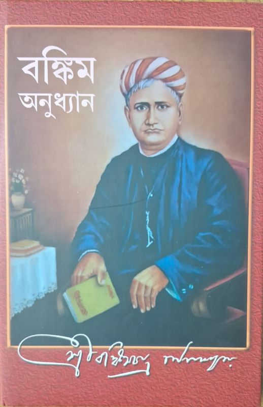 বঙ্কিম অনুধ্যান