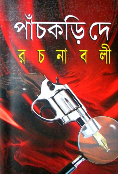 রচনাবলী (১ -৬)