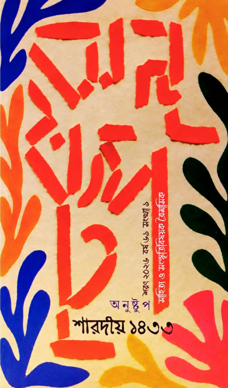 অনুষ্টুপ শারদীয়া ১৪৩৩