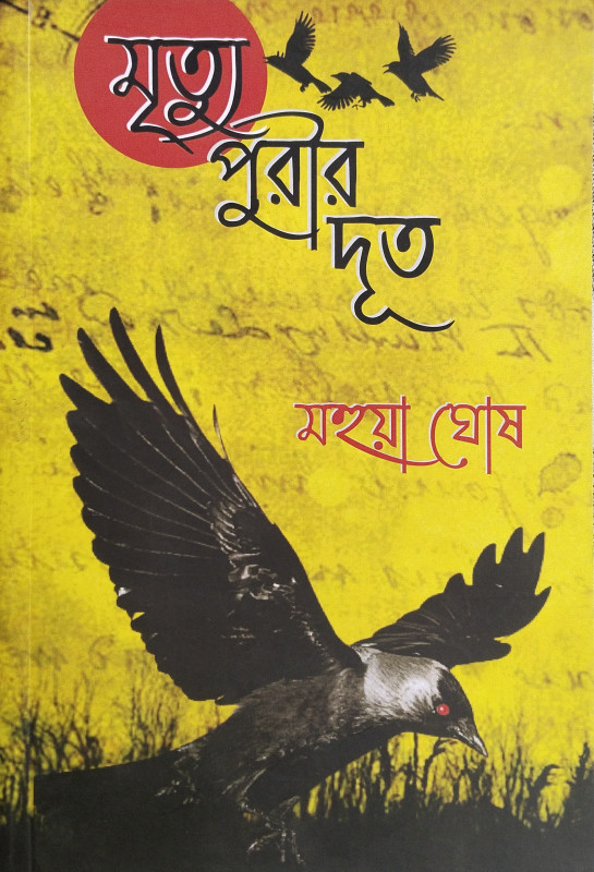 মৃত্যুপুরীর দূত