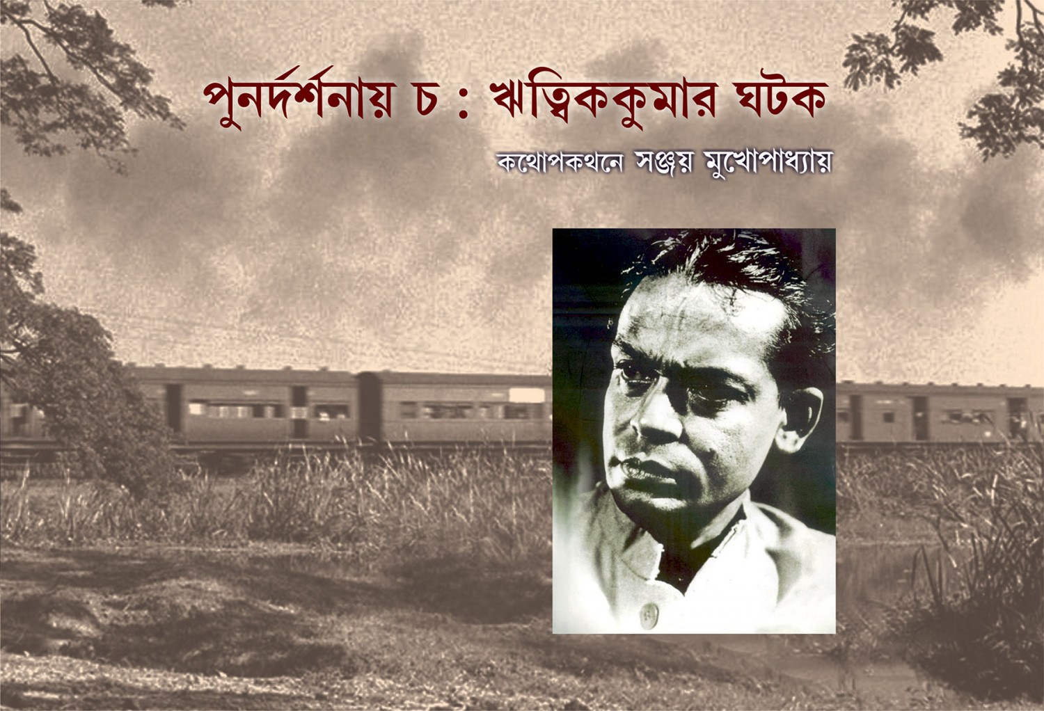 পুনর্দর্শনায় চ : ঋত্বিককুমার ঘটক