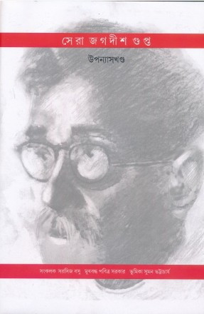 সেরা জগদীশ গুপ্ত (উপন্যাস)