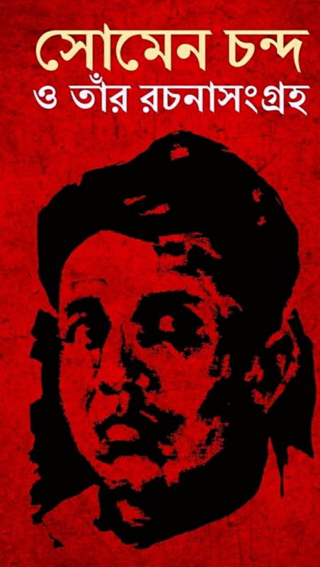 সোমেন চন্দ ও তাঁর রচনাসংগ্রহ