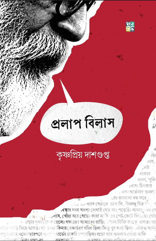 প্রলাপ বিলাস