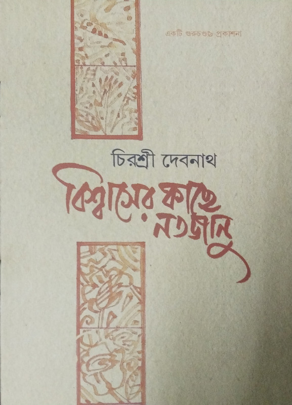 Biswas er Kache Notojanu