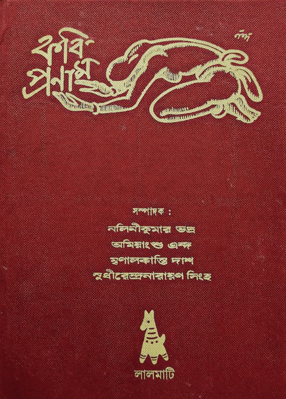 কবি প্রণাম