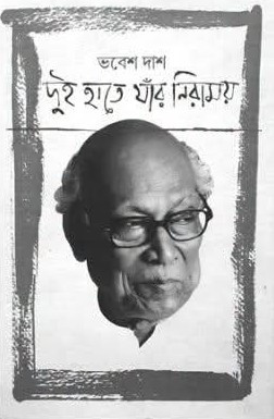 দুই হাতে যাঁর নিরাময়