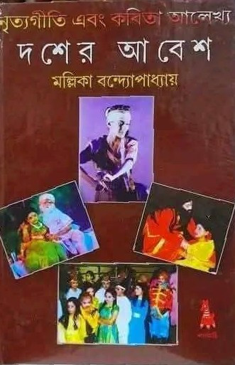 দশের আবেশ