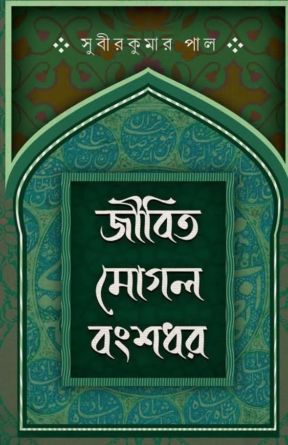 জীবিত মোগল বংশধর