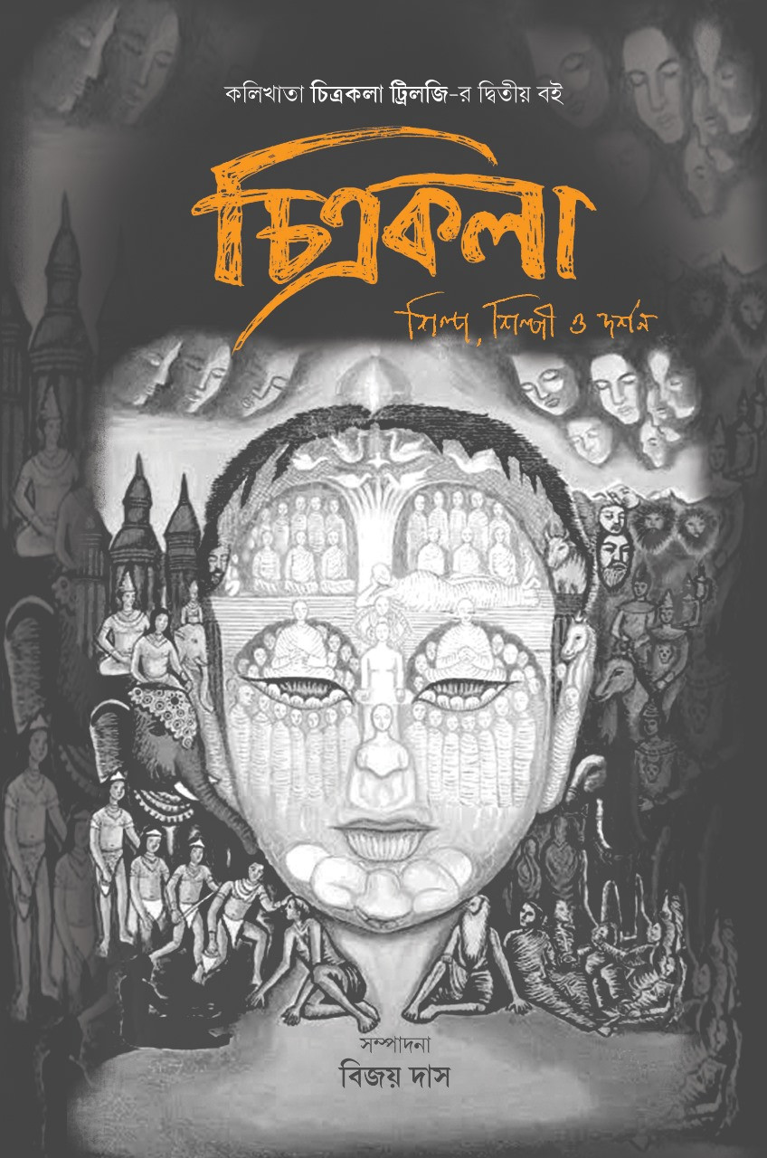 চিত্রকলা : শিল্প, শিল্পী ও দর্শন