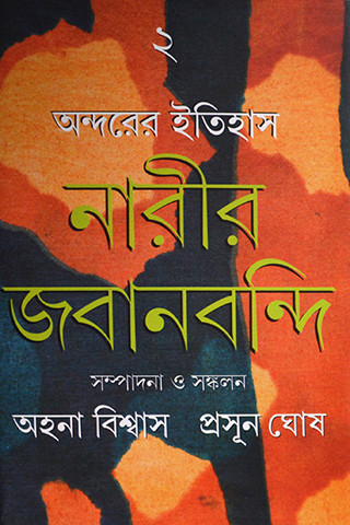অন্দরের ইতিহাস : নারীর জবানবন্দি ২