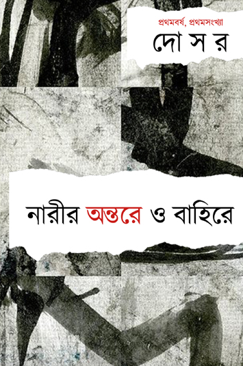 দোসর পত্রিকা-নারীর অন্তরে ও বাহিরে