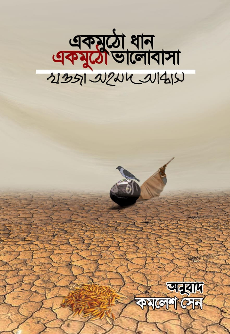 একমুঠো ধান একমুঠো ভালোবাসা