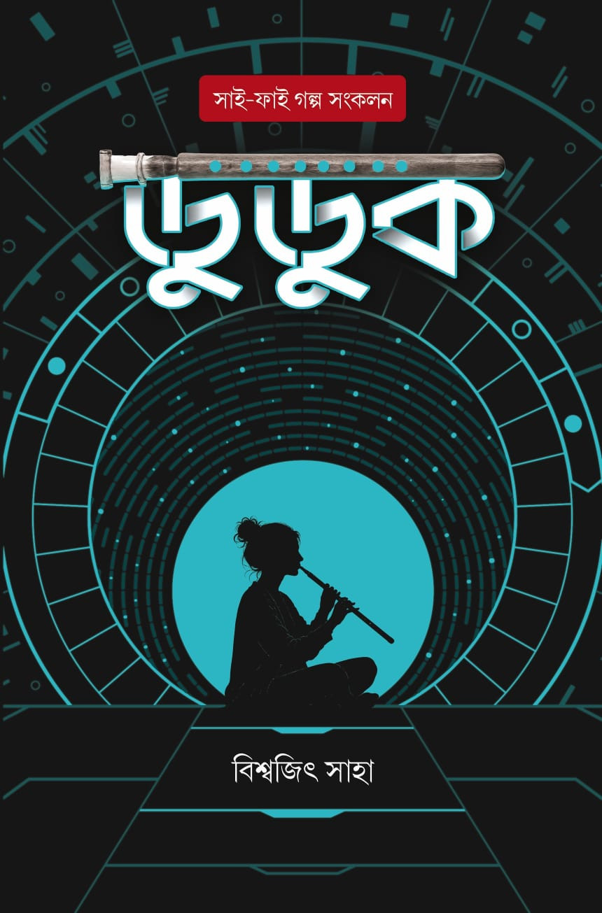 DUDUK : Bishwajit Saha