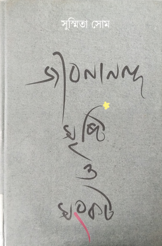 জীবনানন্দ : সৃষ্টি ও সংকট