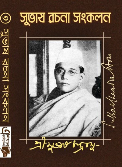 সুভাষ রচনা সংকলন ৩