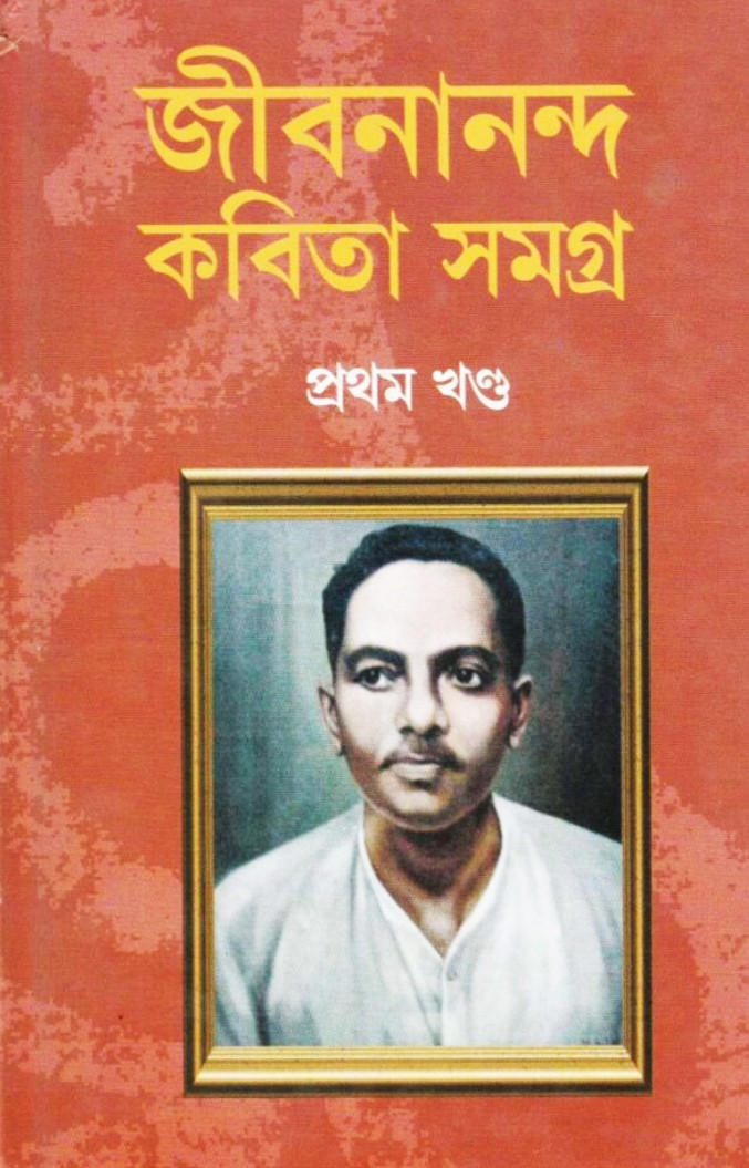 জীবনানন্দ কবিতা সমগ্র (প্রথম খণ্ড)