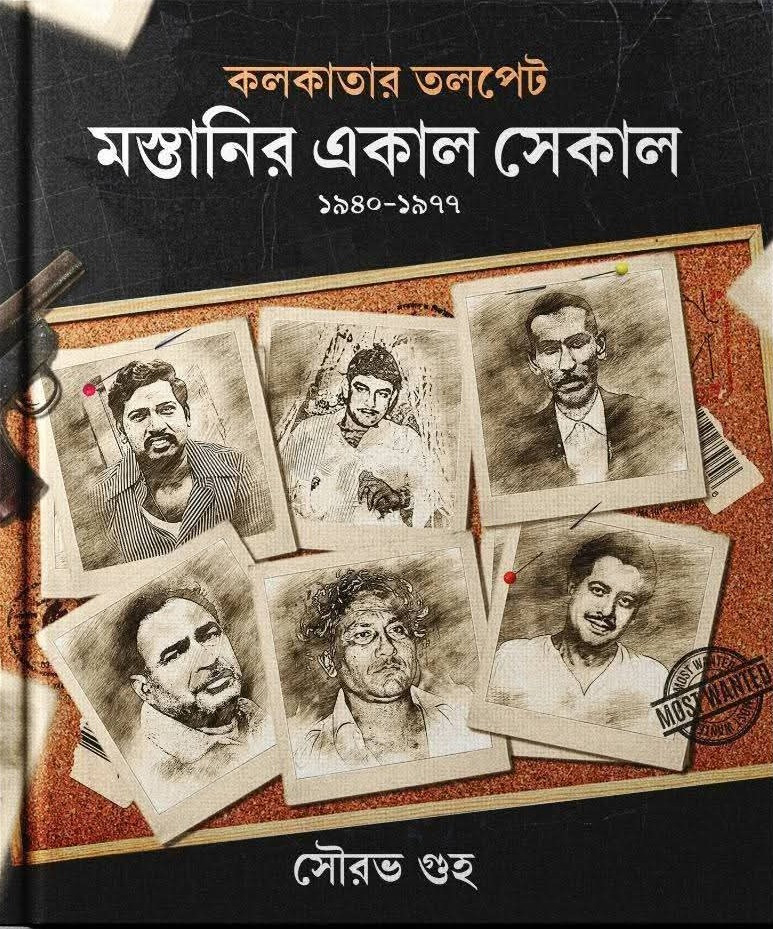 কলকাতার তলপেট : মস্তানির একাল সেকাল