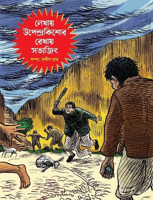 লেখায় উপেন্দ্রকিশোর রেখায় সত্যজিৎ