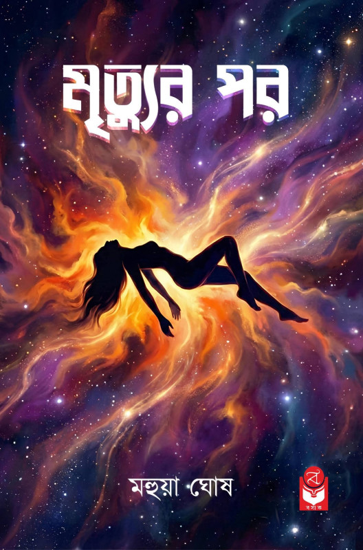 মৃত্যুর পর