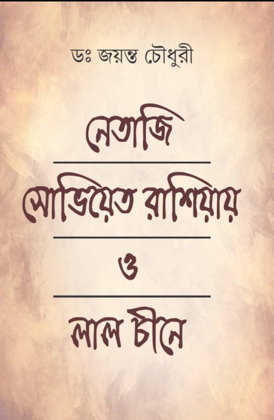 নেতাজি সোভিয়েত রাশিয়ায় ও লাল চীনে