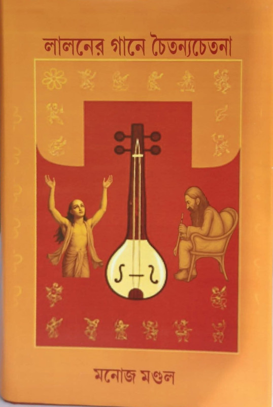 লালনের গানে চৈতন্যচেতনা