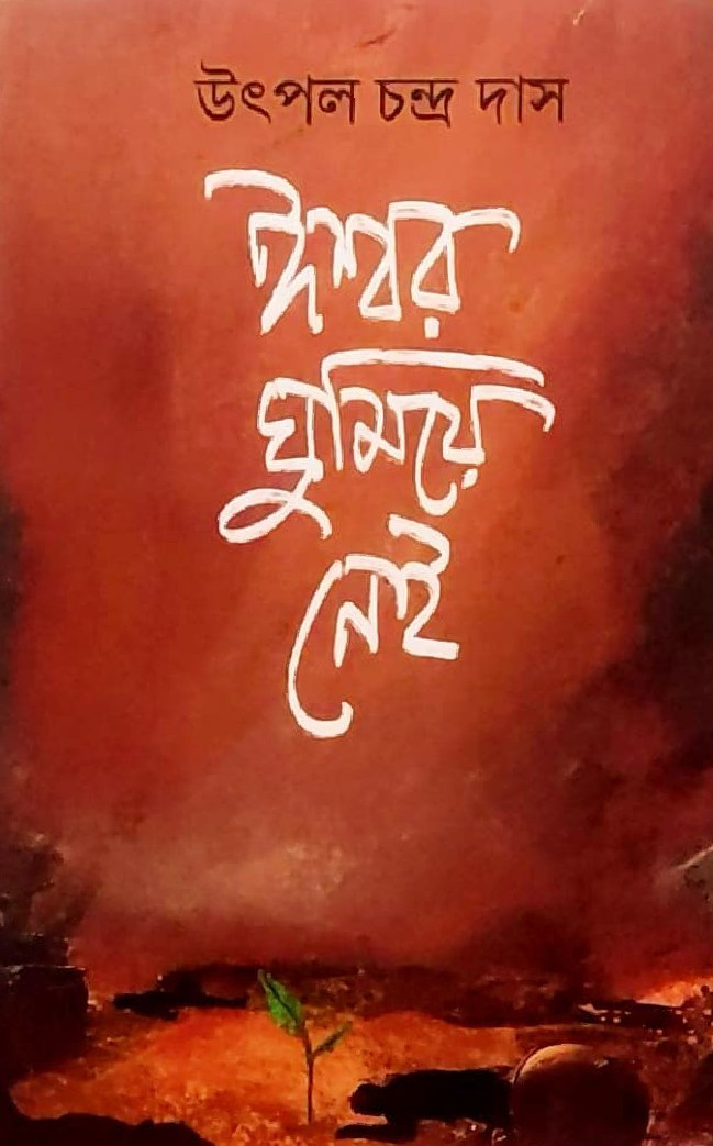 ঈশ্বর ঘুমিয়ে নেই