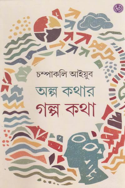 অল্প কথার গল্প কথা