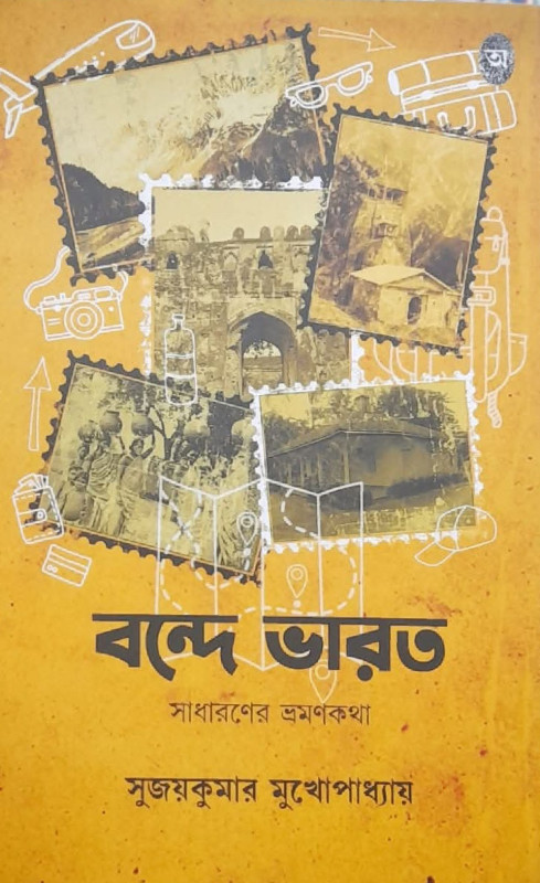 বন্দে ভারত : সাধারণের ভ্রমণকথা