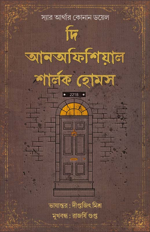 দি আনঅফিশিয়াল শার্লক হোমস