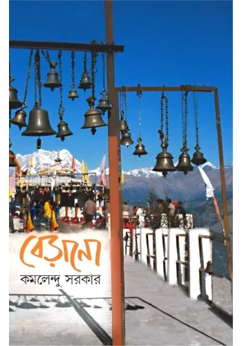 বেড়ানো