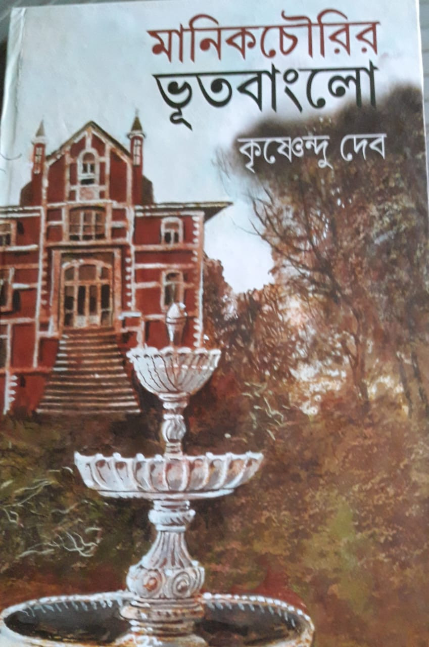 মানিকচৌরির ভূতবাংলো