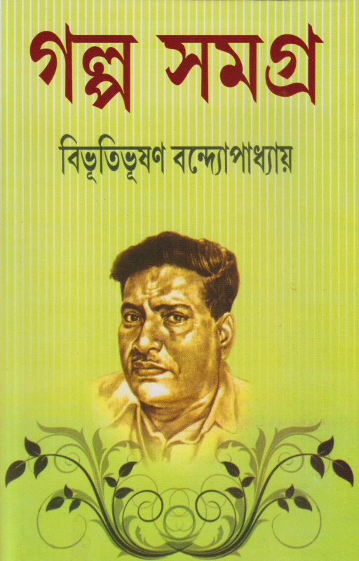 বিভূতি গল্প সমগ্র খন্ড - ১ ও ২