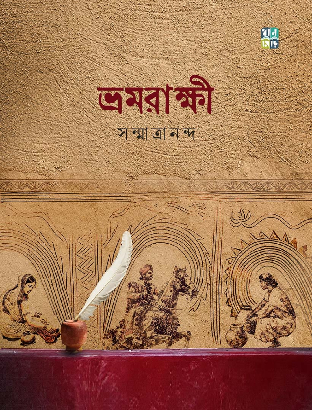 ভ্রমরাক্ষী