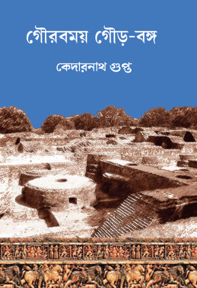 গৌরবময় গৌর-বঙ্গ