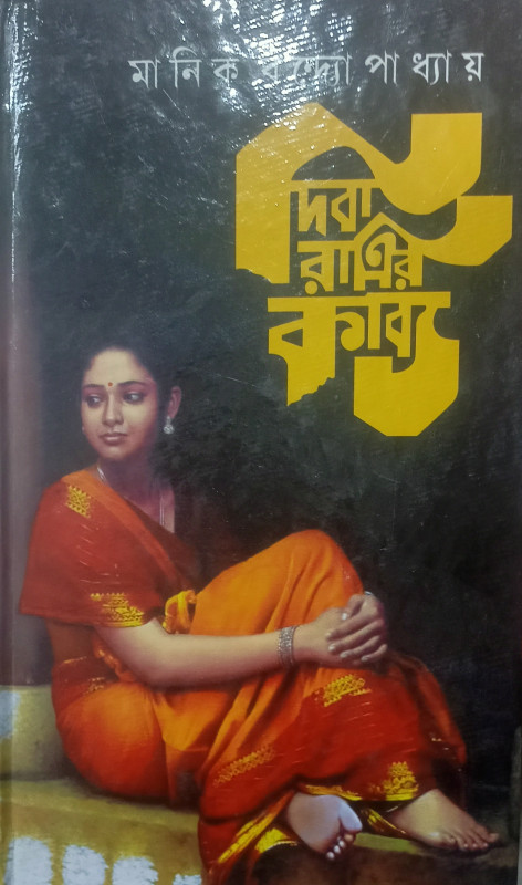 দিবা রাত্রির কাব্য : মানিক বন্দ্যোপাধ্যায়