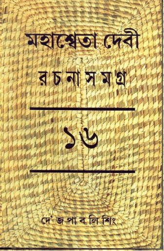 মহাশ্বেতা দেবী রচনাসমগ্র ১৬শ খণ্ড