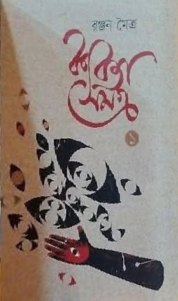 কবিতা সমগ্র ১ : রঞ্জন মৈত্র