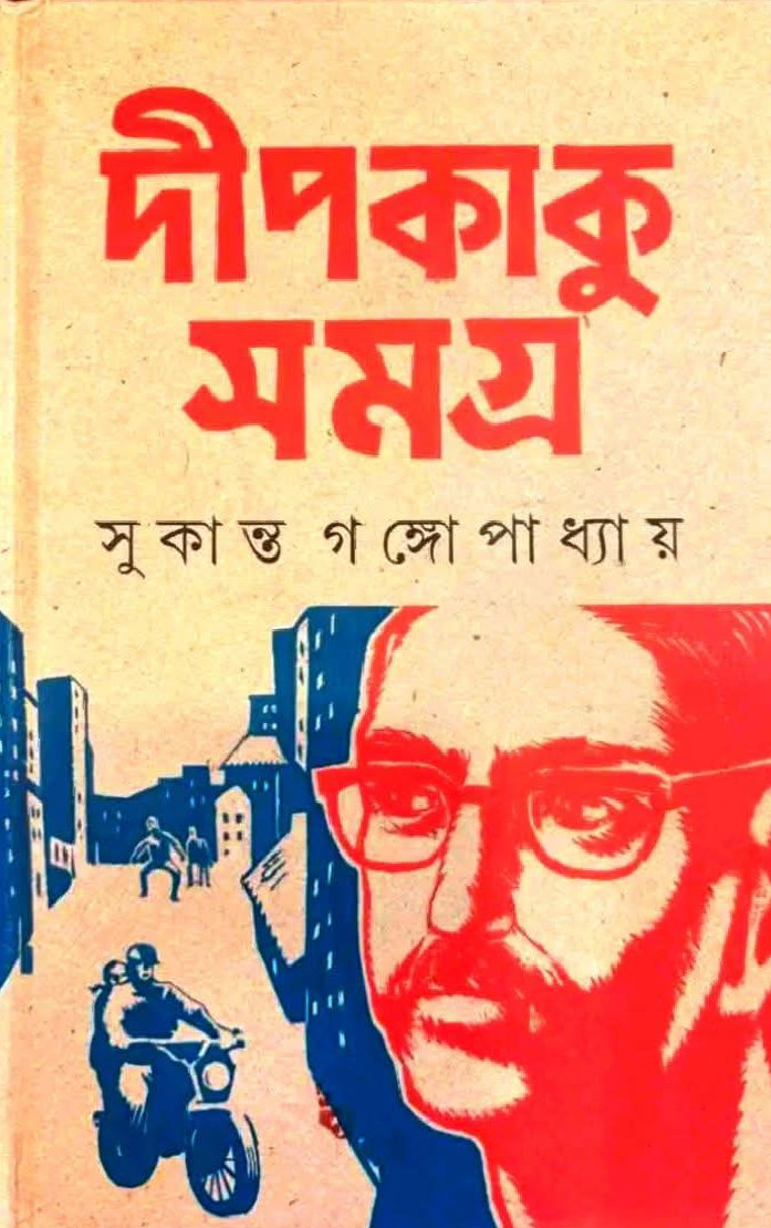 দীপকাকু সমগ্র