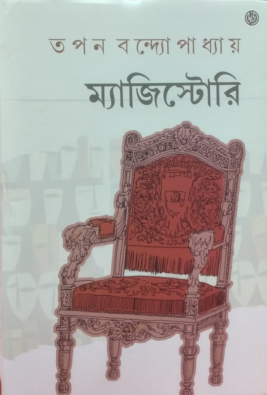 ম্যাজিস্টোরি