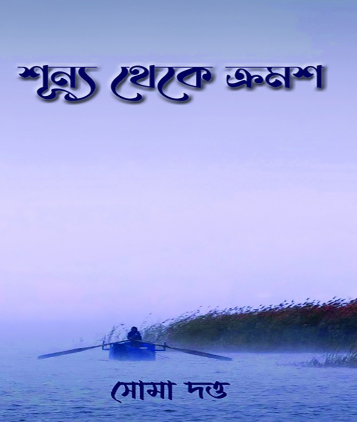 শূন্য থেকে ক্রমশ