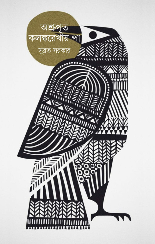 অশ্রপূত কলঙ্করেখায় পা