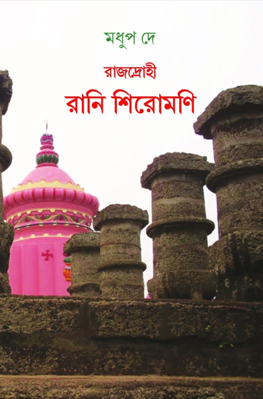 রাজদ্রোহী রানি শিরোমণি