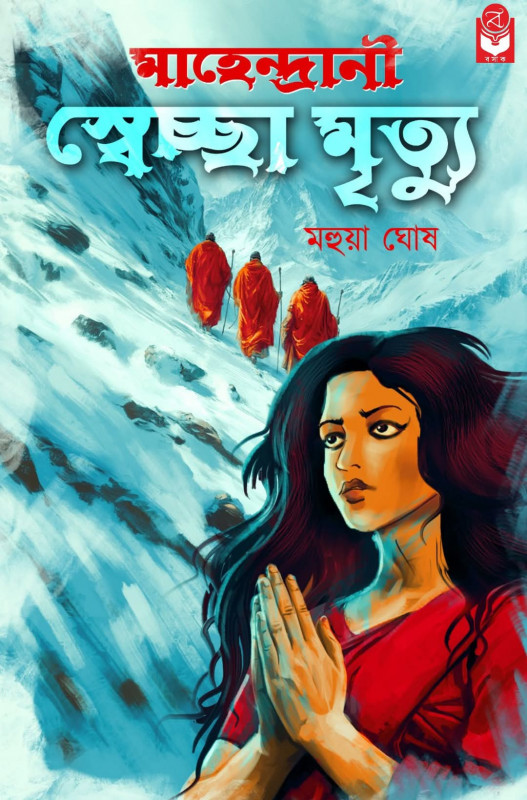মাহেন্দ্রানী : স্বেচ্ছা মৃত্যু