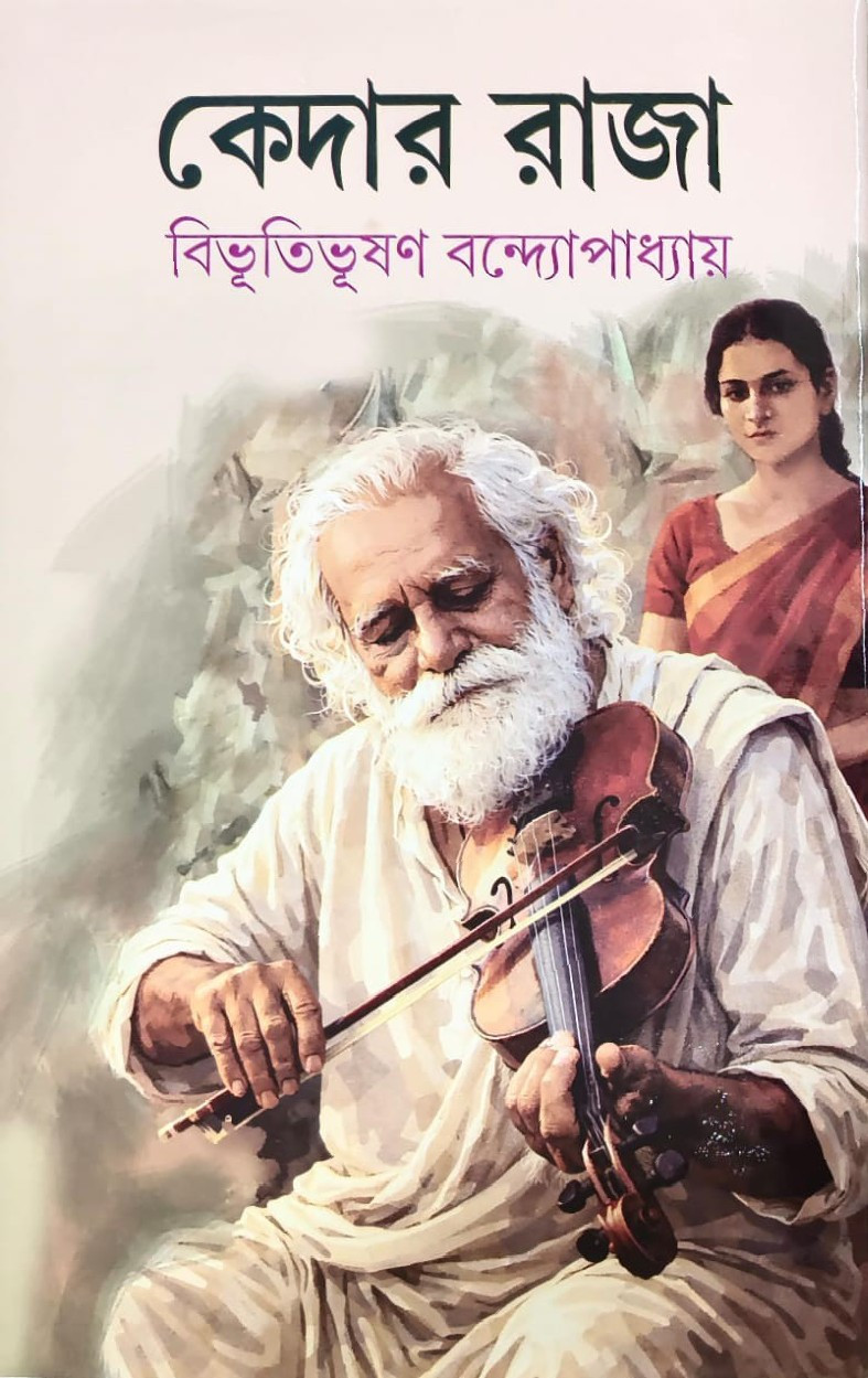 কেদার রাজা : বিভূতিভূষণ বন্দ্যোপাধ্যায়