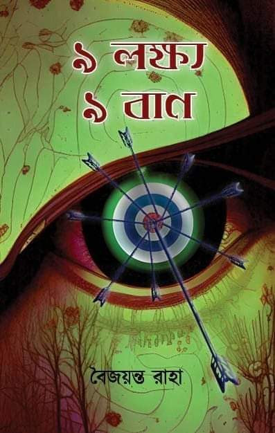 ৯ লক্ষ্য ৯ বান