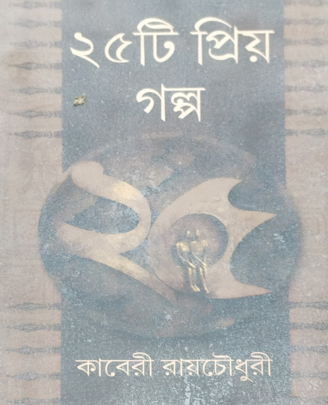 Pachisti Priya Galpo