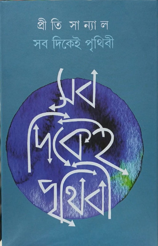 সব দিকেই পৃথিবী