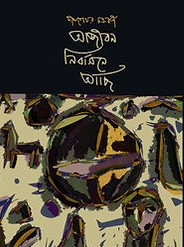 আজীবন নির্বাসনে আছি