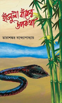 হাঁসুলী বাঁকের উপকথা